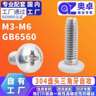 304不锈钢盘头三角牙自锁螺丝十字槽盘头自攻锁紧螺钉GB6560M3