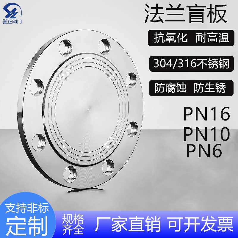 誉正304不锈钢法兰盲板PN16堵片GB5010盲板盖RF突面pn10法兰盘片
