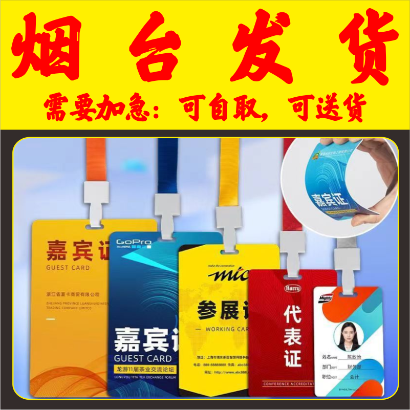 培训校园姓名胸卡套参展证列席出席参赛人像展会会议出入证烟台