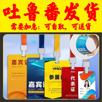 培训校园姓名胸卡套参展证列席出席参赛人像展会会议出入证吐鲁番