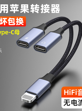 魅成手机音频转接口适用苹果转双Type-C充电加音频耳机线边充电边OTG一分二双母口Typec插头转换器音频线