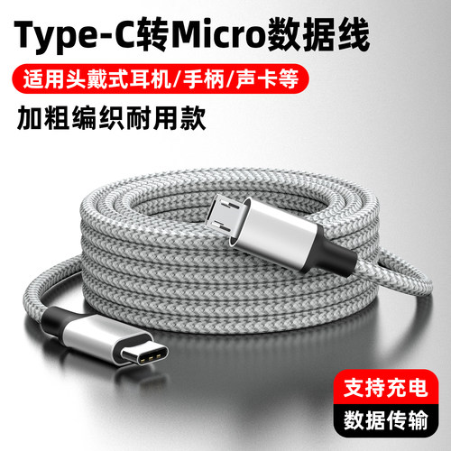【Type-C转MicroUSB】充电数据线