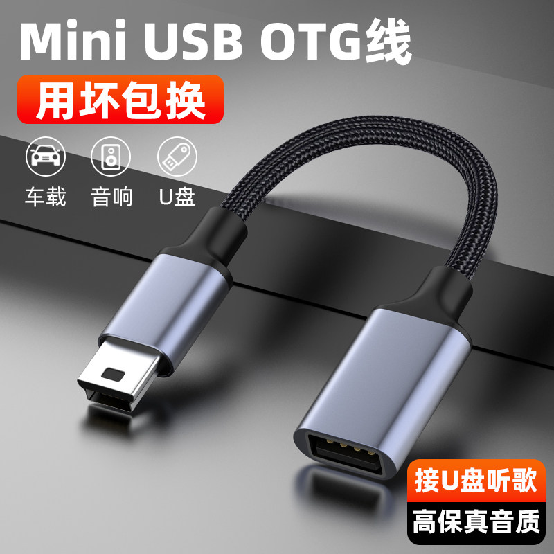 魅成Mini usb转USB母口转接线车用otg数据线车载U盘音箱游戏手柄转接线OTG转接头T型口插U盘播放音乐连接短线