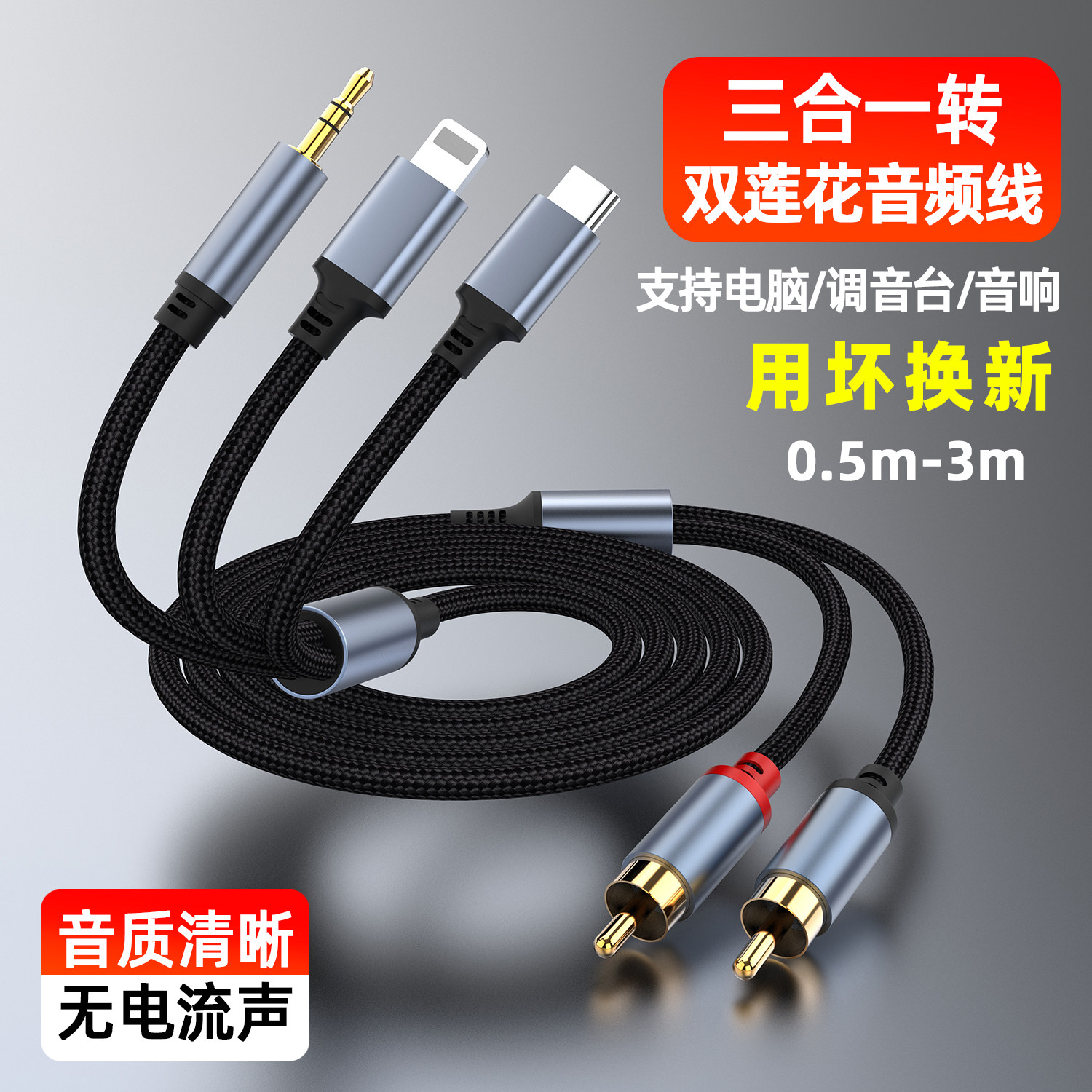 魅成三合一音频线转2RCA双头莲花线适用苹果手机连接功放机音箱低音炮调音台笔记本电脑3.5mmAUX平板typec3米