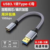 魅成USB3.0公转Type 耳机车载carplay延长2米 C母数据线转接头双面10Gbps高速传输笔记本电脑移动硬盘数字解码