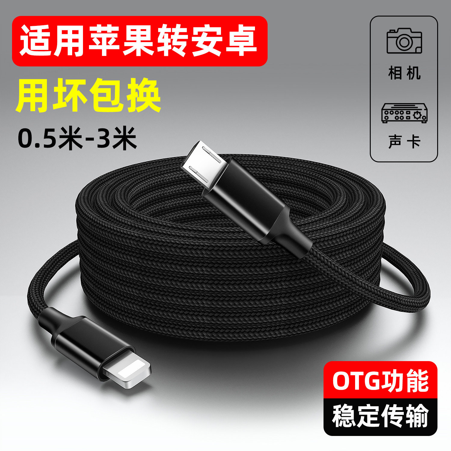 魅成OTG声卡线适用苹果Lighting转安卓MicroUSB传输OTG数据线相机转接线传输稳定手机转接照相机延长2米3米