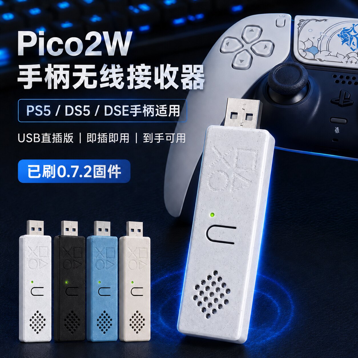 新品 Pico2W 索尼 PS5/DS5 手柄 PC 接收器USB 树莓派 (不含手柄)