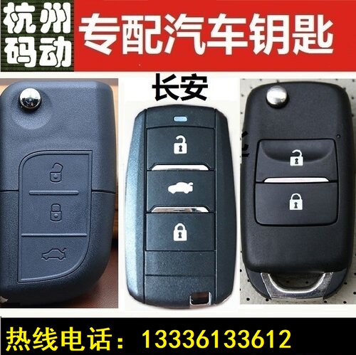 杭州配长安汽车钥匙CS1535557595V7CX70欧尚睿聘遥控器一键启动
