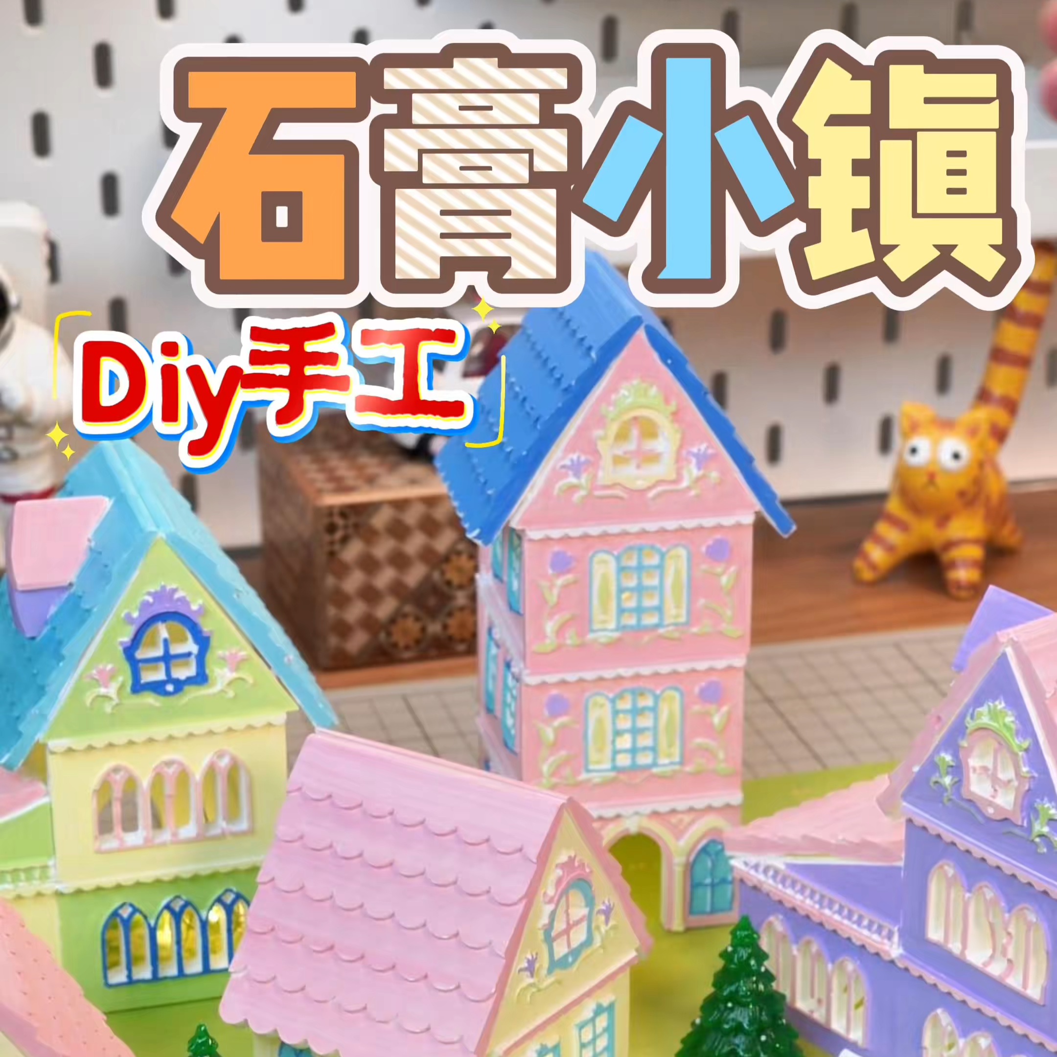 石膏小镇儿童礼盒石膏彩绘雪国浮雕画手工涂色diy画画娃娃套装