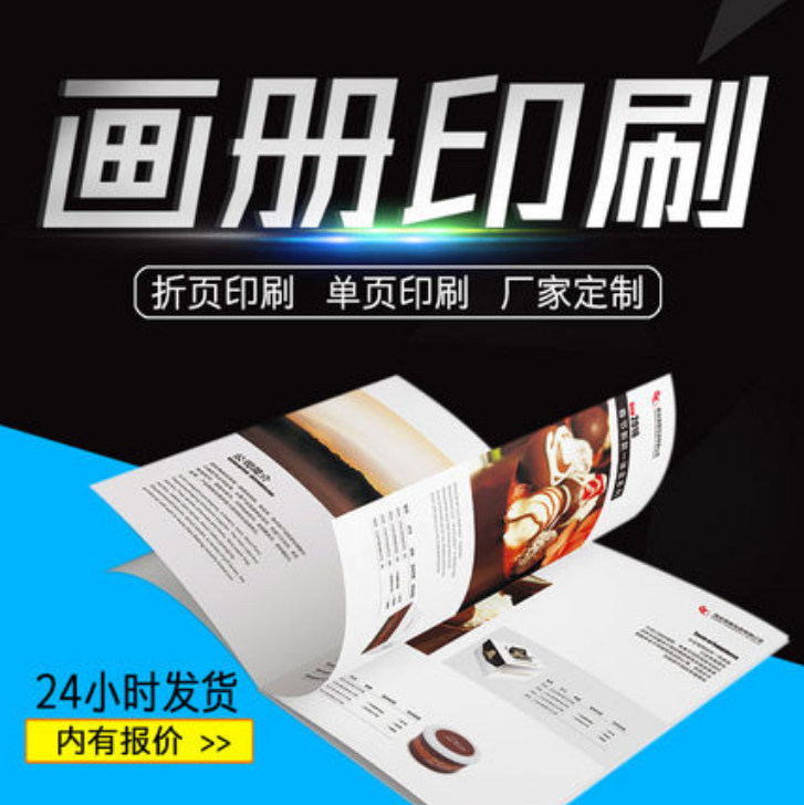 芜湖画册印刷高档企业宣传册印制定制广告图册制作免费设计彩页宣传单打印海报说明书期刊杂志三折页精装书在类目 电子词典/电纸书/文化用品, 印刷制品, 宣传单/海报/说明书中 - 来自Buy2taobao.com提供专业的淘宝代购服务