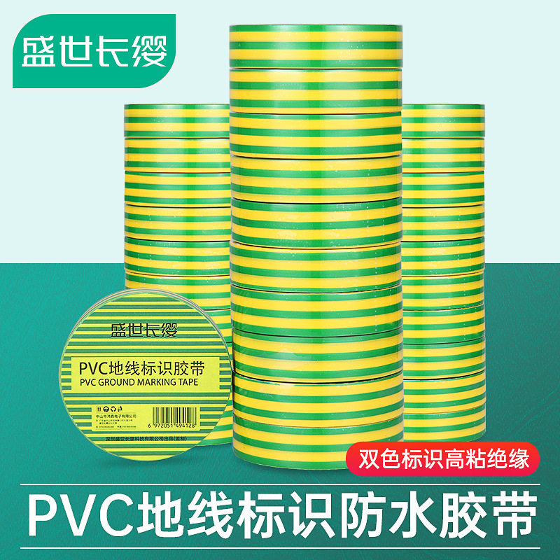 C68O盛世长缨PVC地线标识胶带10米黄绿双色防水绝缘胶布接地电工
