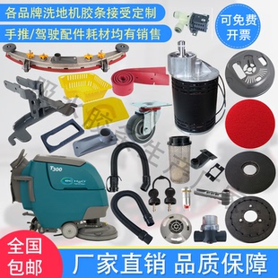 坦能T560 T760洗地机吸水胶条刷盘轮子电机吸水管法兰支架钥匙锁