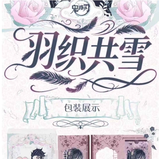 麦好文创x鬼灭之刃《羽织共雪》藏书票第一弹盲盒