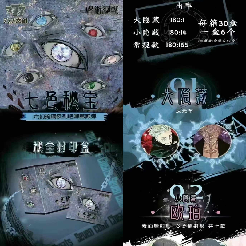 咒术回战·六幻琉璃徽章赠品