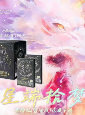 星绘社x宫崎骏「星端拾梦」收藏卡砖盲盒
