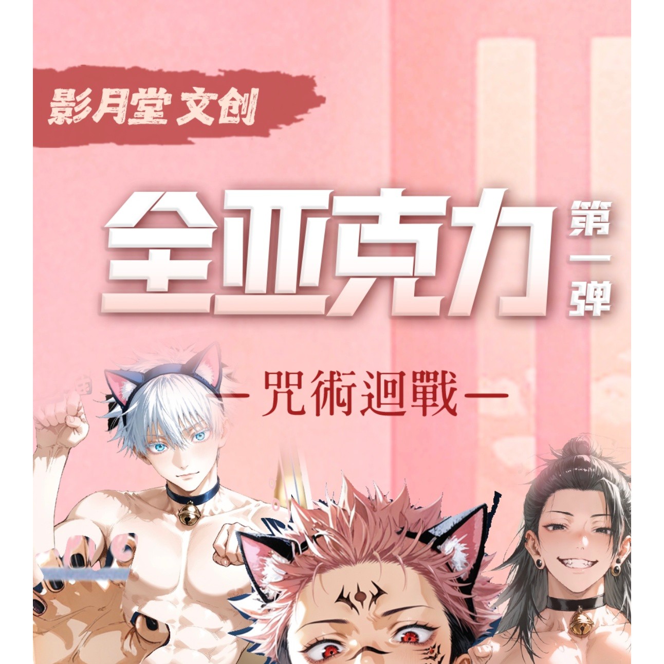 影月堂文创咒术回战全亚克力第1弹盲盒