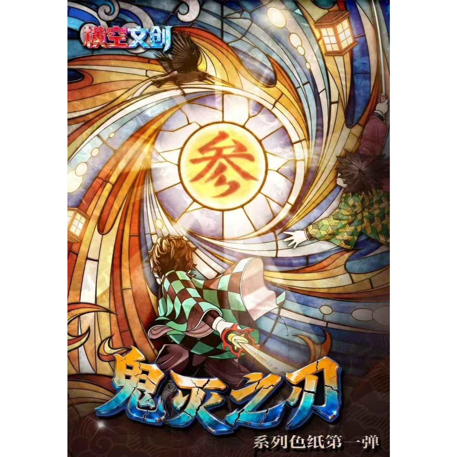 横空文创《鬼灭之刃最终决战典藏色纸》第一弹卡牌盲盒