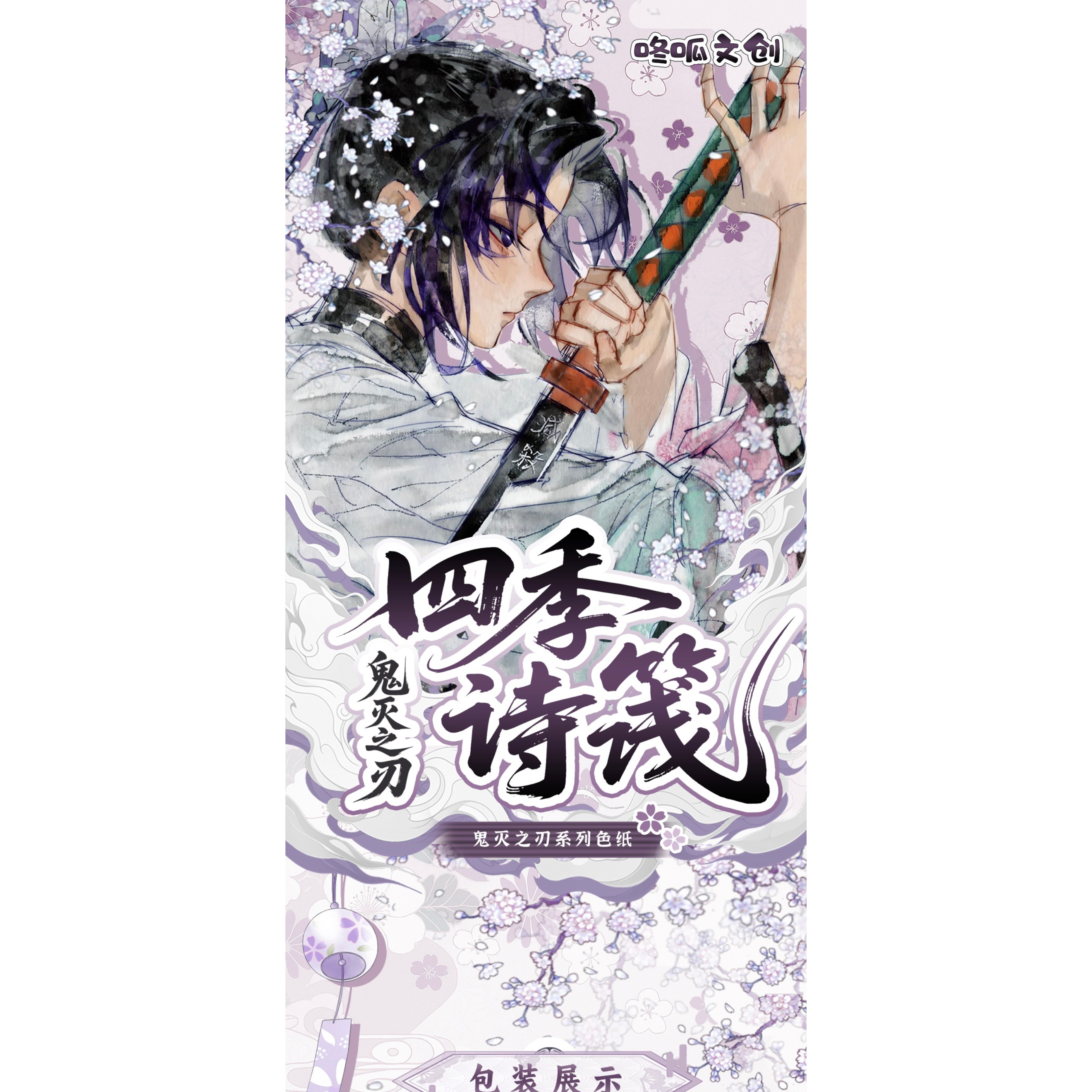 咚呱文创×鬼灭之刃第一弹四季诗筏游戏动漫卡片盲盒