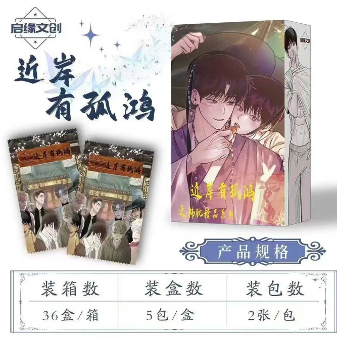 启缘文创《近岸有孤鸿》卡牌盲盒