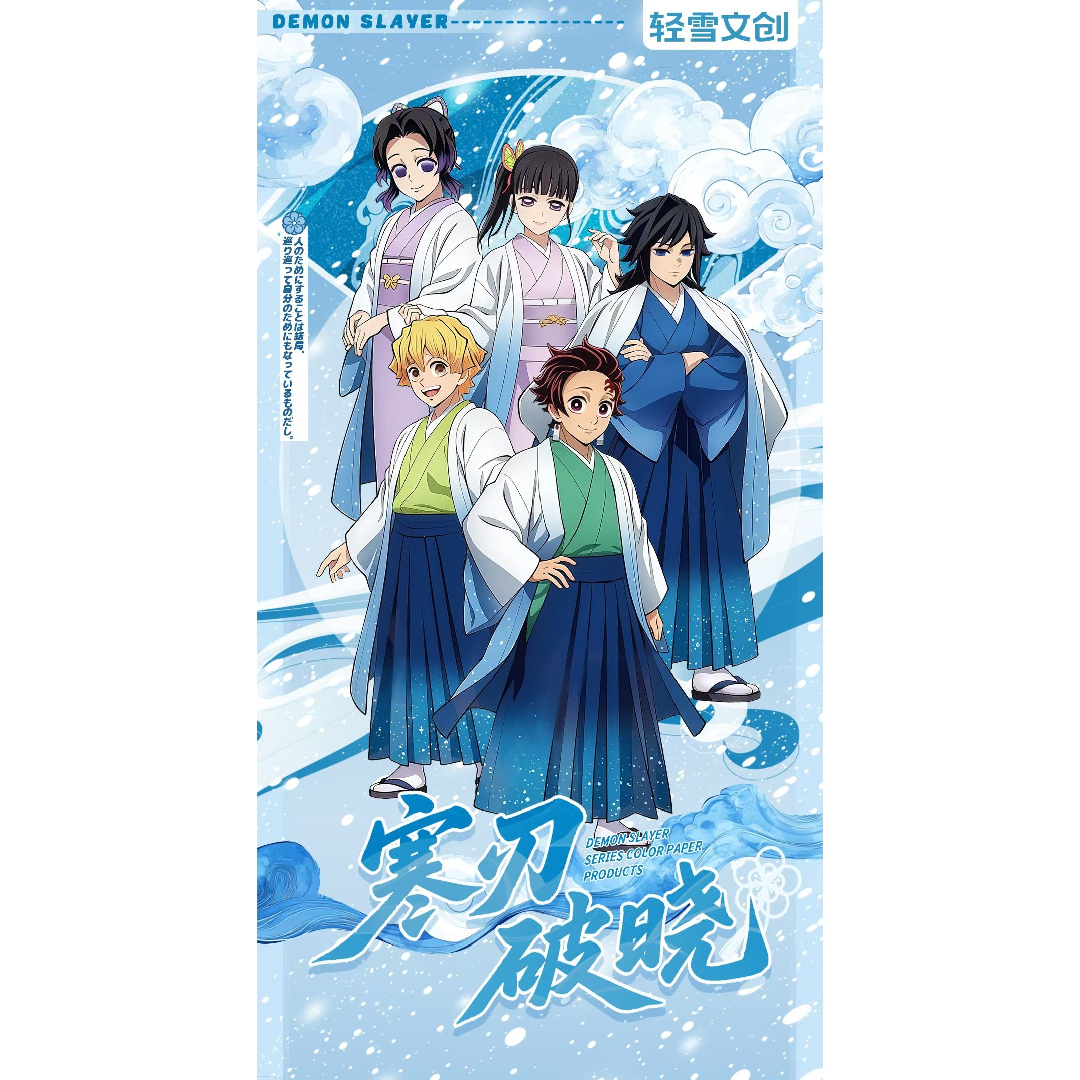 轻雪文创 鬼灭之刃寒刃破晓色纸游戏动漫盲盒