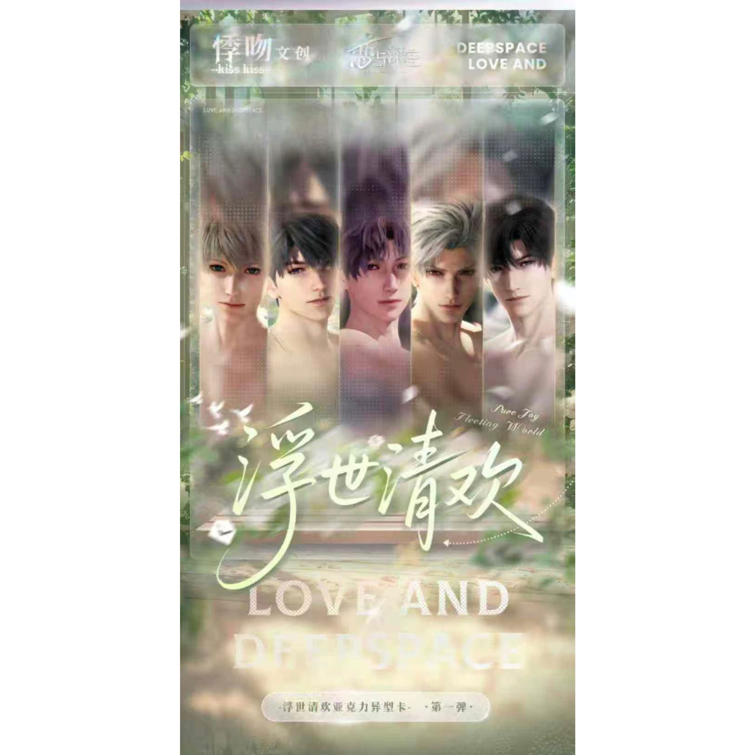 悸吻文创恋与深空·浮世清欢亚克力异形小卡盲盒