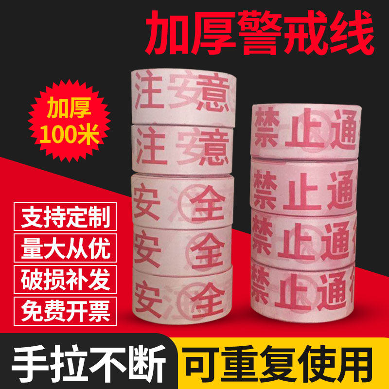 警戒带安全线警示带注意安全定制