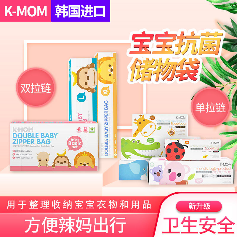 韩国K-MOM密封宝宝抗菌婴儿衣物整理儿童旅行KMOM食品自封收纳袋在类目 尿片/洗护/喂哺/推车床, 背带/学步带/出行用品, 出行用品中 - 来自Buy2taobao.com提供专业的淘宝代购服务