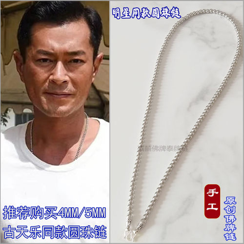 佛牌链子泰国古天乐款S925银扣圆珠项链铂金色男女士三两挂链吊坠