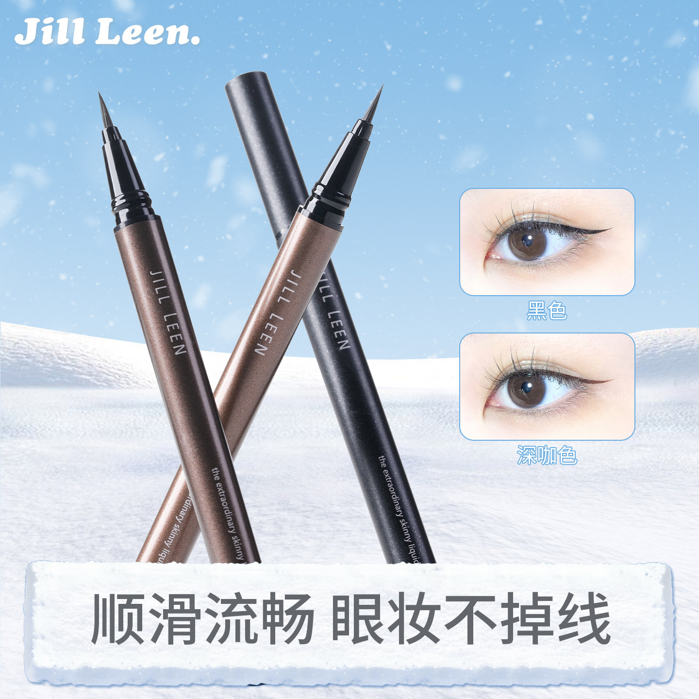 JILLLEEN精细流云自动眼线液笔细头 持久防水自然流畅不易晕染