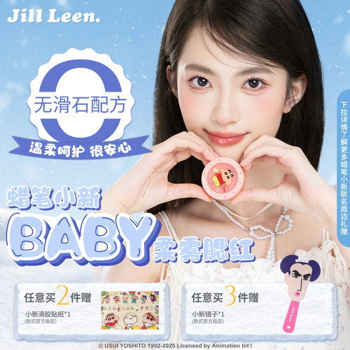 JILLLEEN蜡笔小新Baby单色腮红柔雾哑光提亮修容哑光氛围膨胀收缩