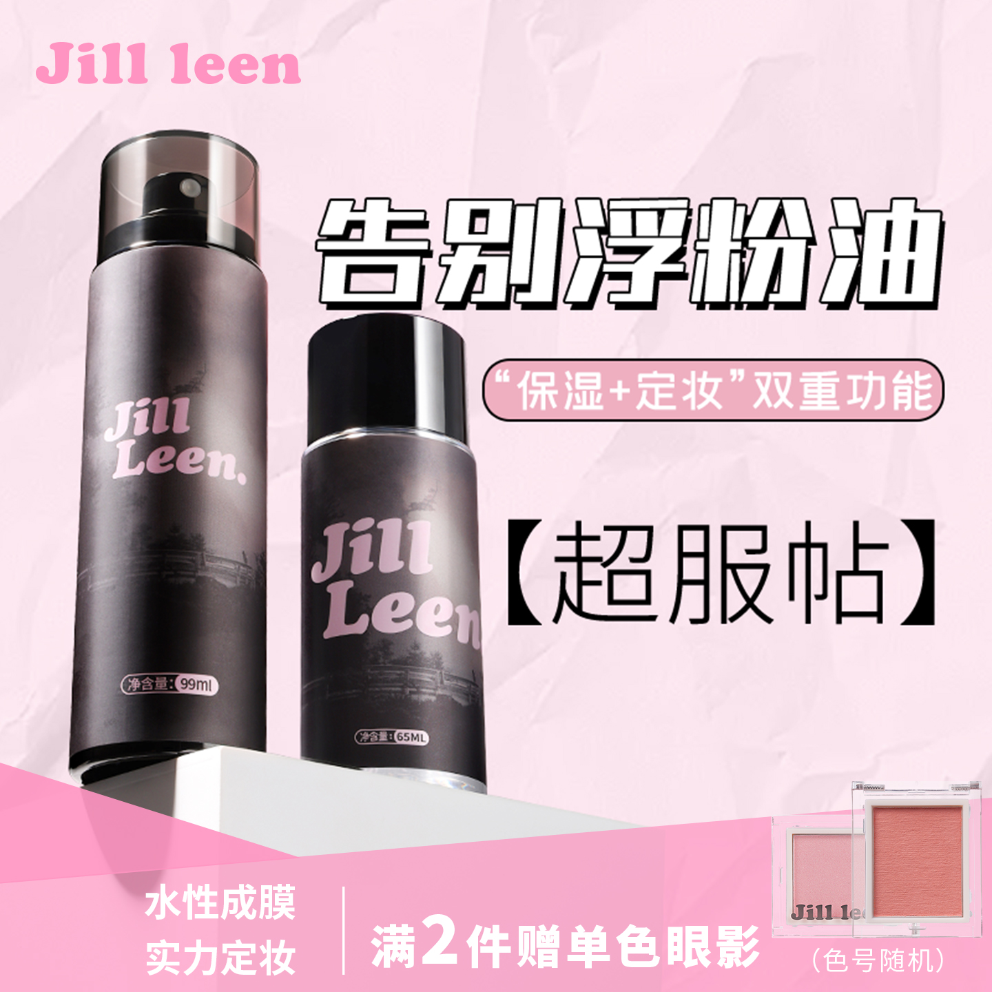 JILLLEEN快速定妆喷雾控油保湿