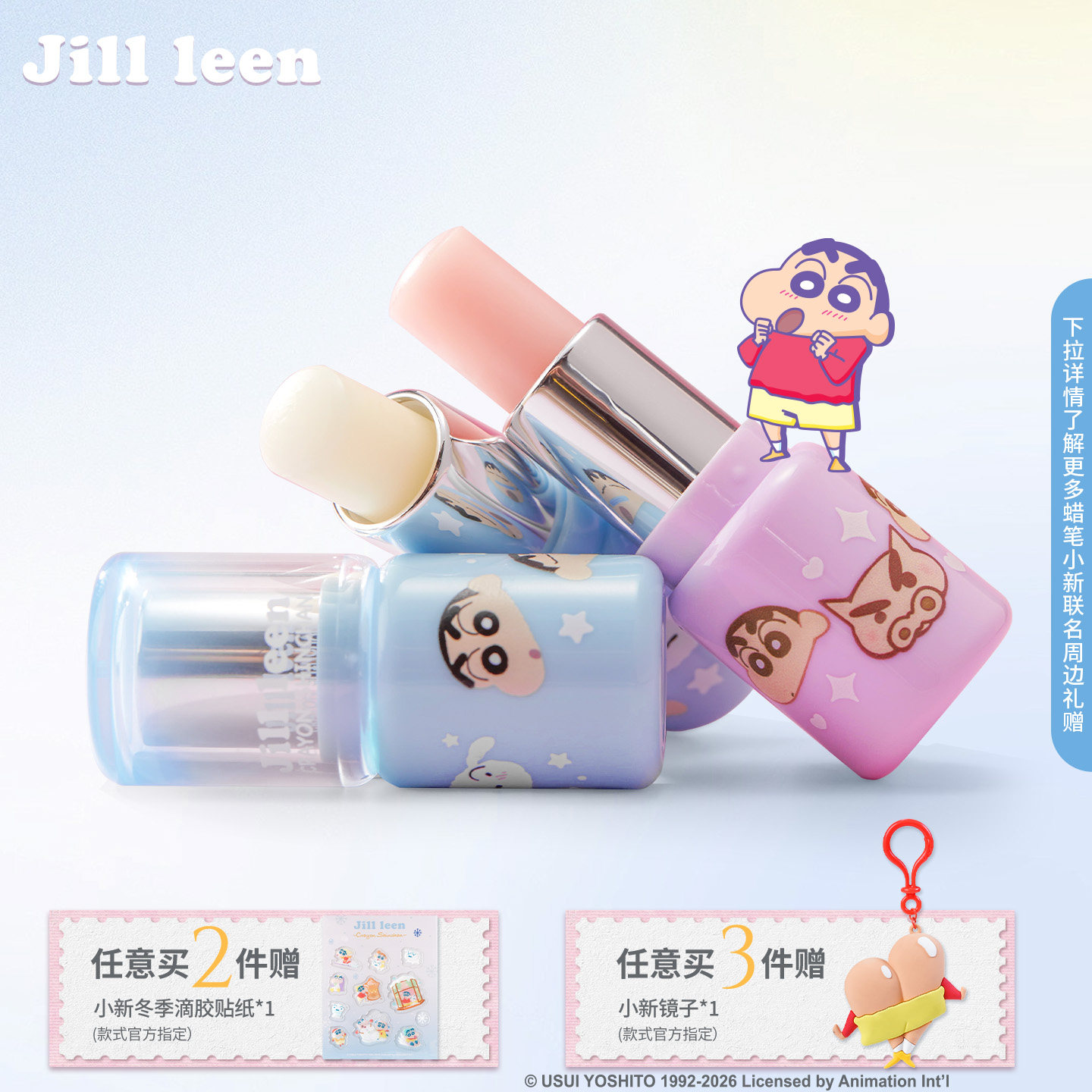 JILLLEEN蜡笔小新联名款润唇膏女保湿滋润一抹柔顺淡化唇纹唇膜男