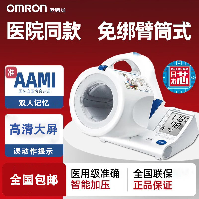欧姆龙血压计仪隧道式筒状-桶式臂筒式hem1000健太郎欧蒙龙aami