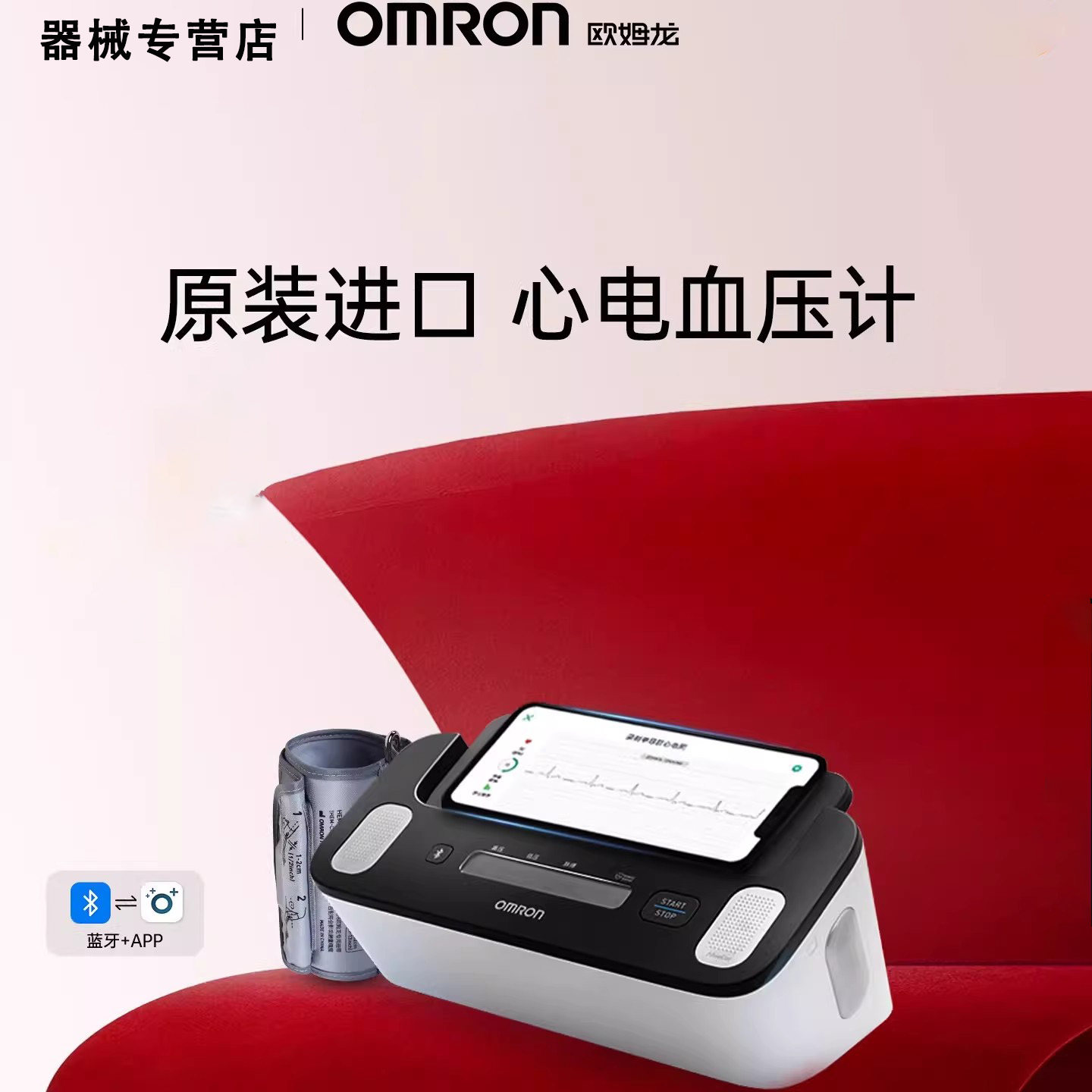 欧姆龙电子血压计便携式心率测试家用测量仪心电图监测一体机蓝牙