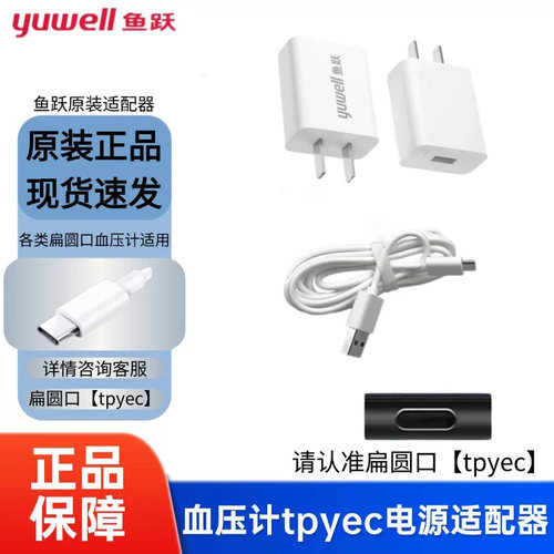 鱼跃臂式电子血压计充电线电源器
