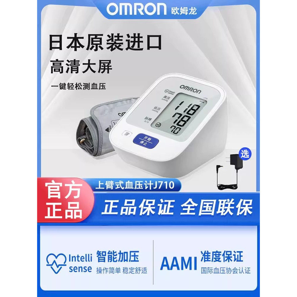 欧姆龙血压计台式医院专用正品家用高精准日本原装进口欧母龙j710