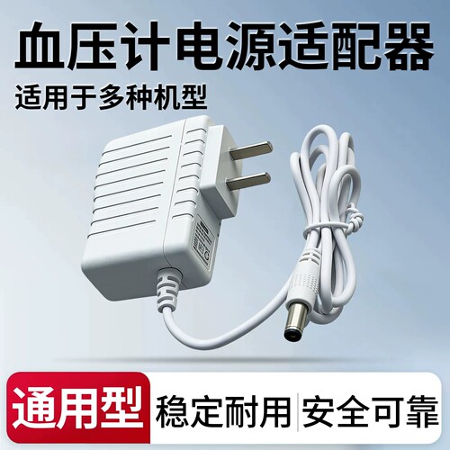 通用鱼跃臂式电子血压计电源线