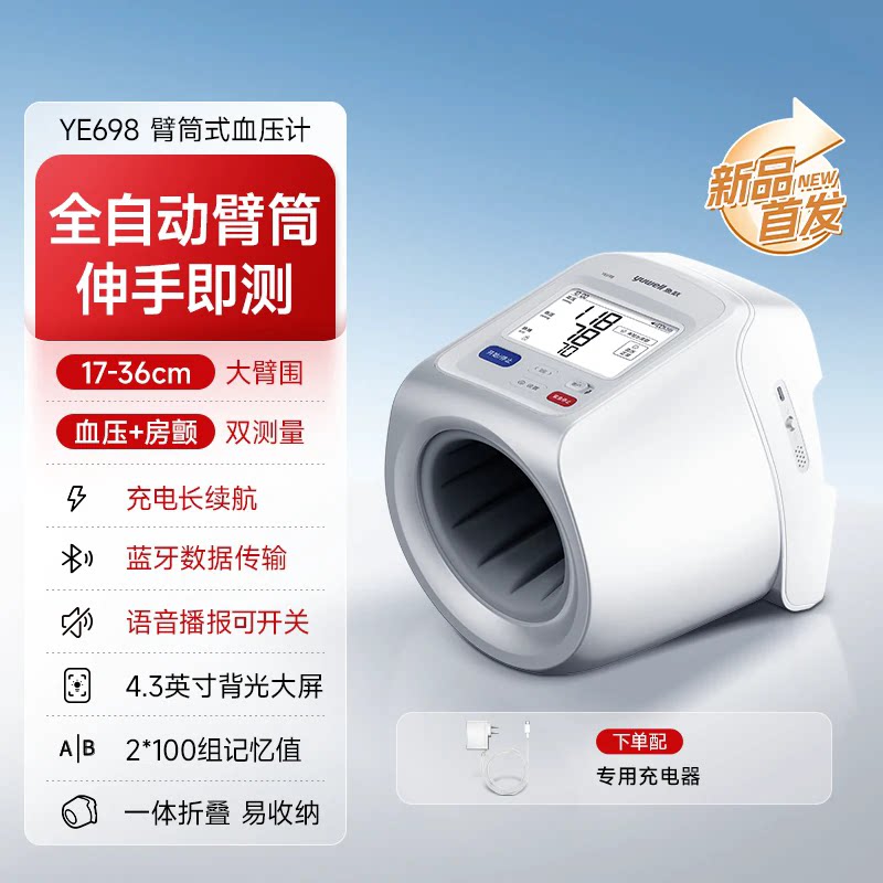【AI蓝牙款】鱼跃臂筒电子血压计
