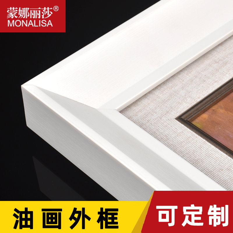 蒙娜丽莎立体白色油画框外框定做
