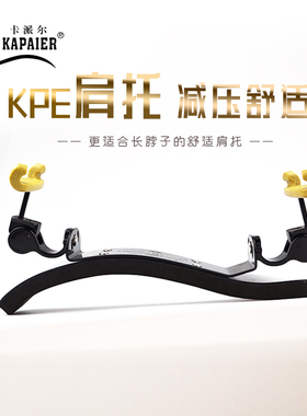 小提琴专业肩托KPE卡派尔琴托 合金可调式肩垫 4/4提琴肩托 提琴