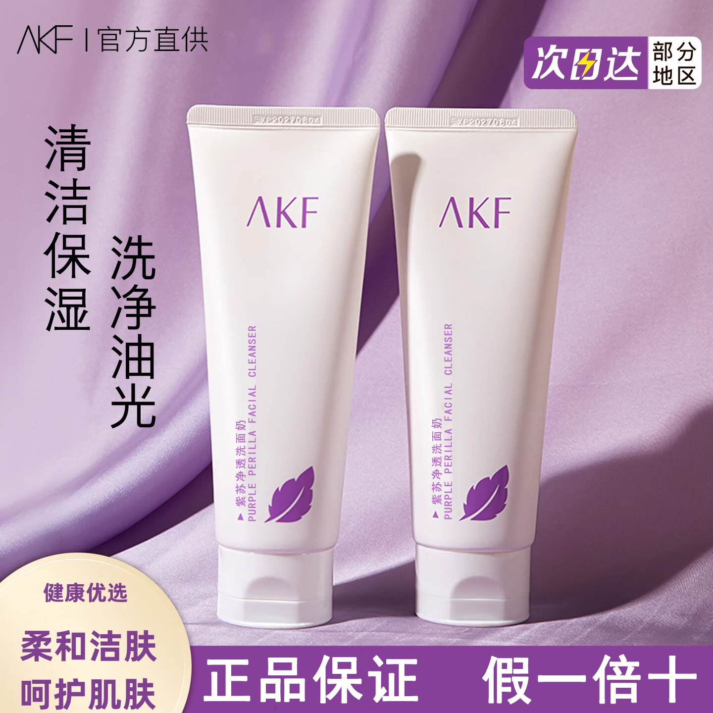 AKF紫苏净透洗面奶清洁面部学生净透水润洁面乳洗后保湿不紧绷