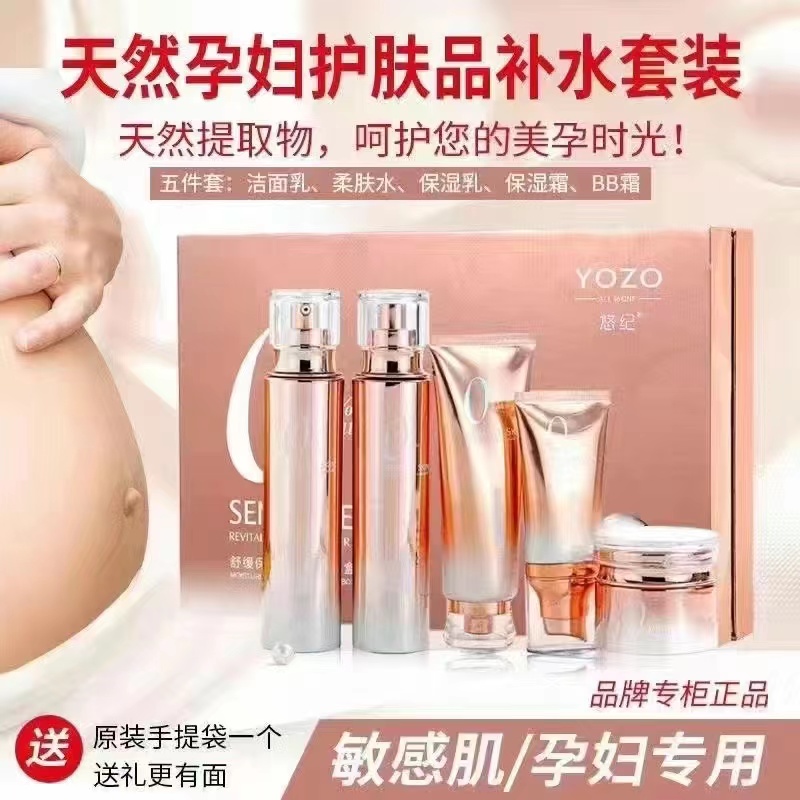 YOZO悠纪孕安套盒化妆品护肤亮肤修复保湿水乳液面部护理套装抗皱
