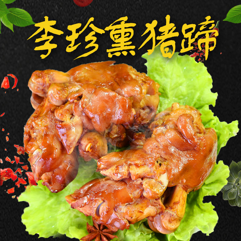 李珍熏鸡猪蹄只装熟食柏木