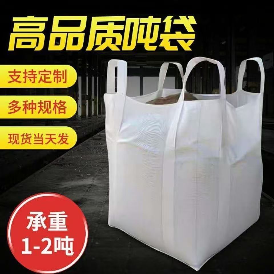 吨包吨袋吨包袋集装袋吊装带全新工业污泥袋工地桥梁预压吨包袋图片