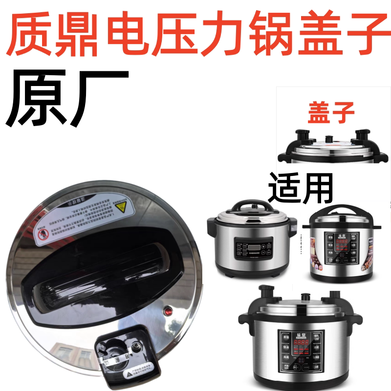 质鼎商用电压力锅盖子原厂配件通用原装8升12升15升18升24升锅盖