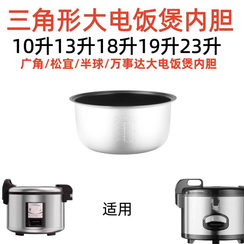 广角松宜半球三角形大电饭煲内胆