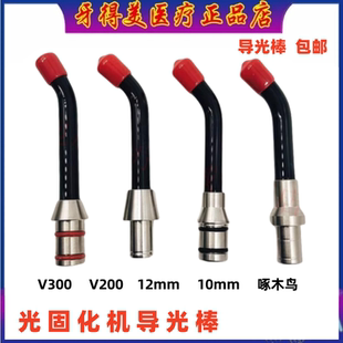 牙科光固化机导光棒 V200啄木鸟专用导光棒 LED灯头 光敏机灯V300