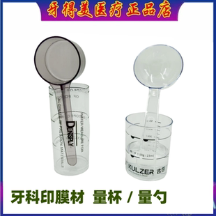 牙科齿科材料 登士柏 / 贺利氏藻酸盐印膜材 专用量杯/量勺套装