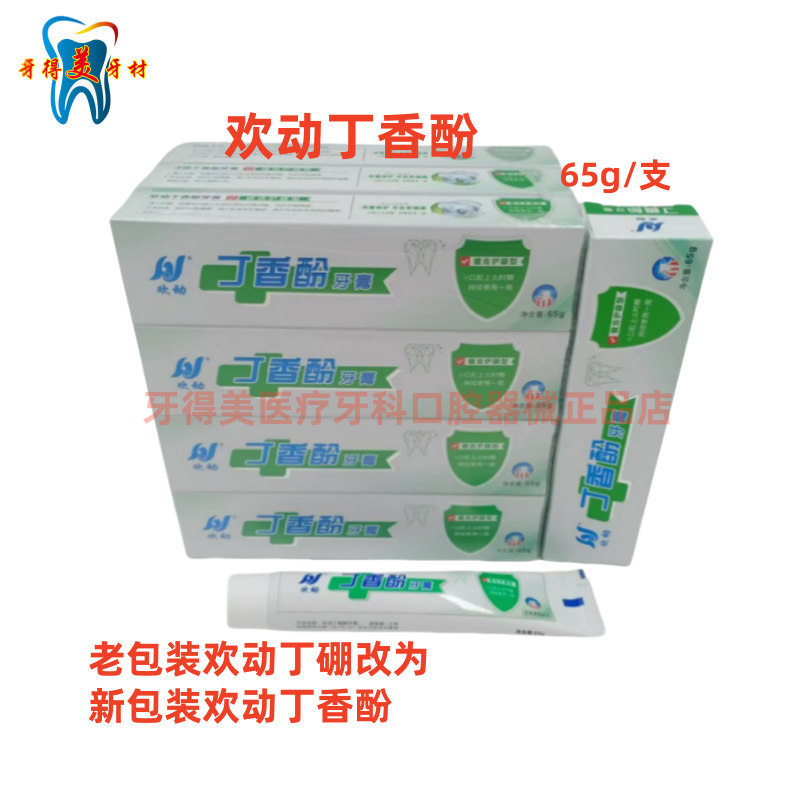 牙科 欢动丁硼牙膏硼 丁香酚牙膏 65g 牙膏 牙周 牙龈 清洁 欢动