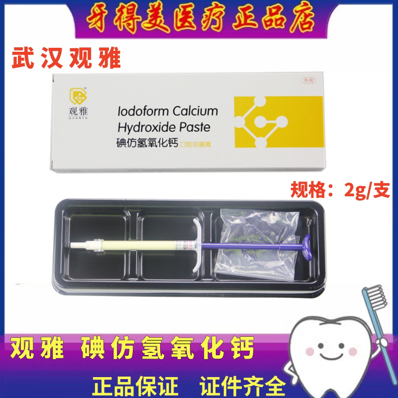 观雅碘仿氢氧化钙根管抑菌消毒